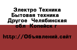 Электро-Техника Бытовая техника - Другое. Челябинская обл.,Копейск г.